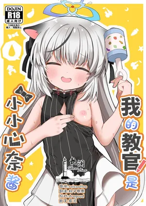 [Mugichoko Store (Mugichoko)] Boku no Kyoukan wa Kokona-chan | 我的教官是小小心奈酱 (Blue Archive) [Chinese] [欶澜汉化组] [Digital]