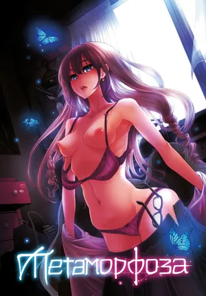 Метаморфоза 1