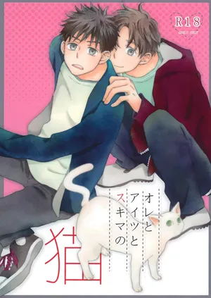 [Fujiya (藤空子)] オレとアイツのスキマの猫 (Ookiku Furikabutte)