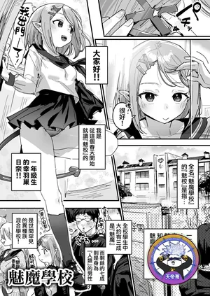 [ie] サキュバス学園 [Ongoing] | 魅魔學校 [進行中] [Chinese] [天帝哥個人漢化]