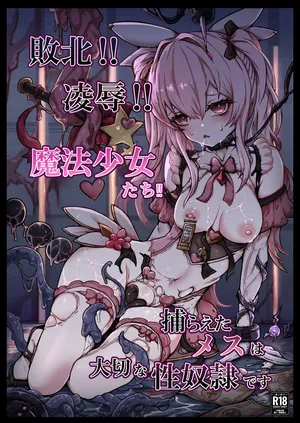 [ユキユキ] 敗北‼凌辱‼魔法少女たち‼捕らえたメスは大切な性奴隷です