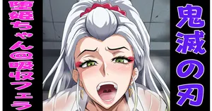 [プリプリJET] 堕姫＠エナジーフェラ吸収プレイ！💖