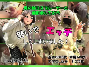 [しょとろりた (ToTo)] 男の娘コスプレーヤーと撮影会してたら勢いでエッチしてしまいました！