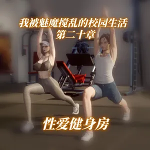 我被魅魔搅乱的校园生活 20