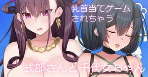 [ぽののぞ] 式部さんと千代女ちゃん (Fate/Grand Order)