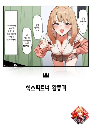 [MM] Sex Partner Katsudouki | 섹스파트너 활동기 [Korean] [Team Edge] [Digital]