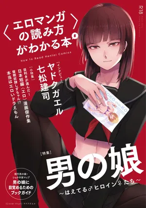 [夜話.zip] 〈エロマンガの読み方〉がわかる本 05 特集 男の娘