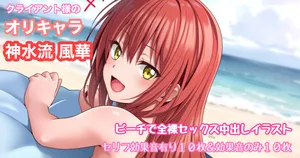[Tina] オリキャラリクエスト 神水流風華 ビーチで全裸バック中出しイラスト