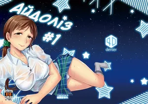 [40Denier (Shinooka Homare)] Айдоліз #1 / idolize #1 (THE IDOLM@STER CINDERELLA GIRLS) [Ukrainian]