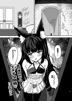 [MikanInukai] META Nagato-sama to Sukebe Suru Hanashi (Azur Lane)