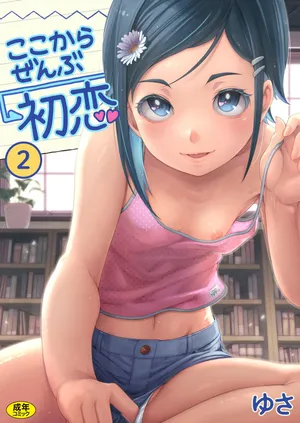 [Yusa] Koko kara Zenbu Hatsukoi  2