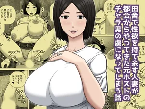 [Asstaro-san (Takasaki Jiro)] Inaka de seiyokuwomoteamasu hitodzuma ga tokai kara yattekita moto hosuto no charaotoko no toriko ni natte shimau hanashi