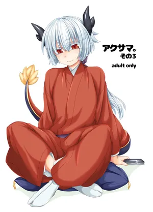 [Shima Hitsuji (Unazuki)] Akusama. Sono 3 (Shinrabansho) [Digital]