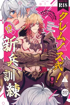 [蒟蒻ホスピタル (やくじ)] クレムノス式！夜の新兵訓練（崩坏：星穹铁道）[Chinese] [迷情鼠鼠俏汉化]