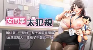 [哇答4 & 白纸 |白紙 ] 女同事太犯规 | 女同事太犯規 1-20 [Chinese] [Ongoing]