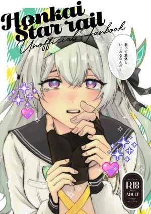 [Gentei Bunguten (Keshigomu)] Kimi tte Igai to Ijiwaru nan da (Houkai: Star Rail) [Digital]