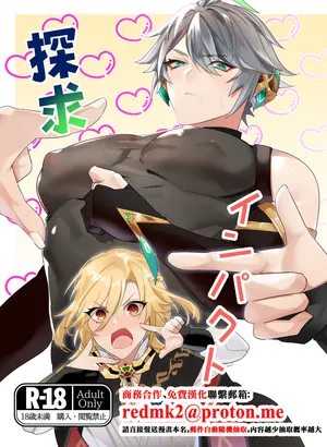 [Natsuiro Otome(Nakagawa Ryna)]Tankyu Impact(Genshin Impact)[中国翻訳]