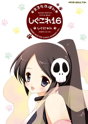 [Shigunyan (Shigunyan)] Shigukore 16 (Various) [Digital]