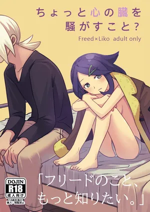 [おしむら] ちょっと心の臓を騒がすこと？(ポケットモンスター リコとロイの旅立ち)