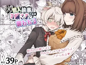 [Okkina Tama] Yagi kemonohito shitsuji-kun wa ojou-sama ni osowa reru [Digital]