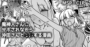 [御劔シュガー] 魔神人さん＆沖田さんとイチャエロする漫画