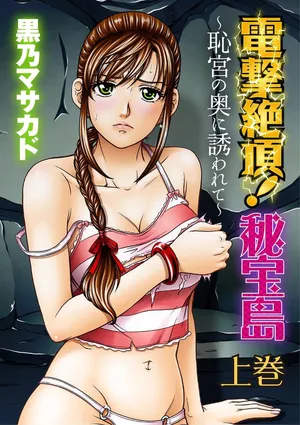 [Kurono Masakado] Dengeki Zecchou! Hihoujima ~Chikyuu no Oku ni Sasowarete~ Joukan [Chinese]