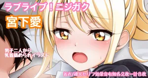 [Tina] ラブライブ!ニジガク 宮下愛 両乳首舐められイラスト