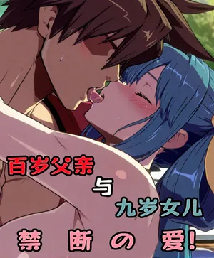 【guilty gear】The NTR and the husband are currently committing crimes! Cutting off the barrier of blood ties, the ethical drama of adultery between father and daughter!