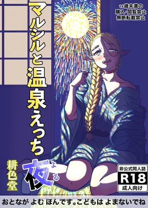 [耕色堂] マルシルと温泉えっち夜 (ダンジョン飯)