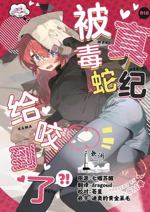 [オイシイこ(CM羊)] 真纪被毒蛇给咬到了!? (Blue Archive) [Chinese] [欶澜汉化组]