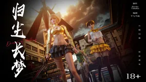 逆转 归尘长梦 15