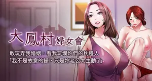 [暴风  | 暴風 & 魔力板板] 大凤村妇女会 | 大鳳村婦女會 1-12 [Chinese] [Ongoing]
