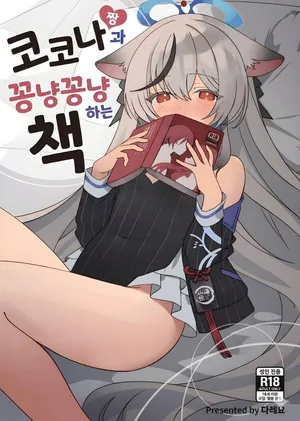 [Shiwaawase (Dareyo)] Kokona-chan to Ichaicha Suru Hon (Blue Archive) [Korean]