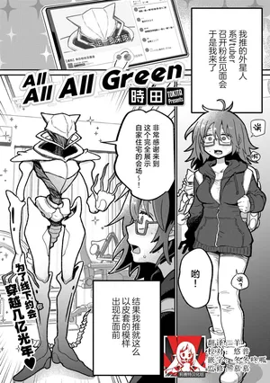 [Tokita] All All All Green  [Chinese] [莉赛特汉化组]
