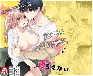 [Hara pekokyatto] okutena arasa wa kawai toshishita osananajimi ni sakaraenai | 大龄剩女无法反抗可爱的年下竹马 [Chinese] [莉赛特汉化组]