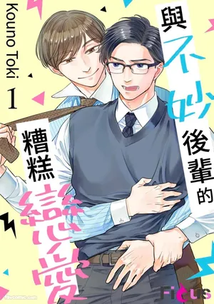 [KOUNO Toki] Yabai Kouhai to Yabai Koi︱与不妙后辈的糟糕恋爱 [Chinese][1-5][完]