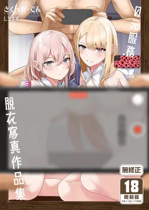 [Sakura Garden (Shirosuzu)] Hokomi 0-yen Kosatsu Hamedori Portrait (Sono Bisque Doll wa Koi o Suru) [Chinese] [Decensored] [Digital]
