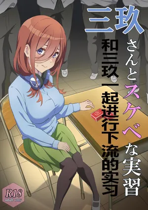 [Chiri Akuta] Miku-san to Sukebe na Jisshuu (Gotoubun no Hanayome) [Chinese] [桐谷窮人个人机翻汉化]