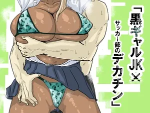 [Mota Peki] 黒ギャルJK×サッカー部のデカチン