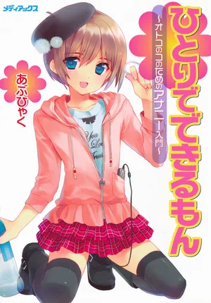[Abu Hyaku] 一个人也做得到～男孩子的自慰入门～ [Chinese]