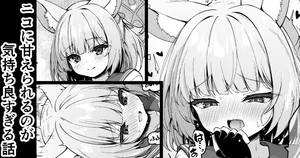 [円つくも]ニコに甘えられるのが気持ち良すぎる話 (ブルーアーカイブ)