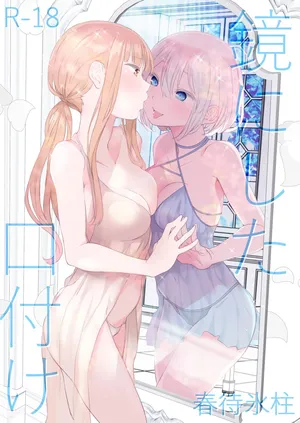 [Harumachi Tsurara (Nayoi)] Kagami ni shita Kuchizuke [Digital]