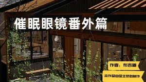 [布吉道] 催眠眼鏡番外篇 1-2