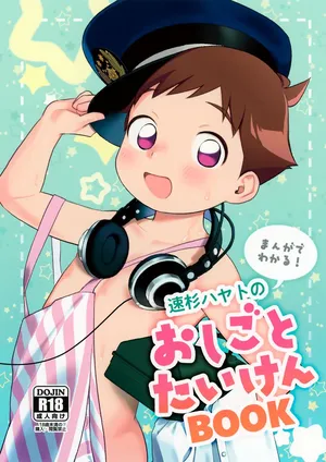 (Bokutachi Shinkakei 3) [Hattori (Tori)] Hayasugi Hayato no Oshigoto Taiken BOOK (Shinkansen Henkei Robo Shinkalion)