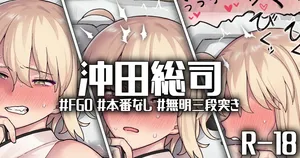 [御劔シュガー] 一歩音越え、二歩無間、三歩絶刀 (Fate/Grand Order)