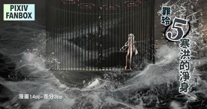 [JK君] 罪玲5-寒洪的淨身