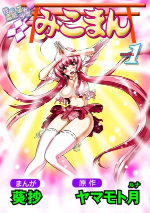 [Yamamoto Luna, Aoi Shou] Seikan Reikan Miko Shoujo Mikoman 1