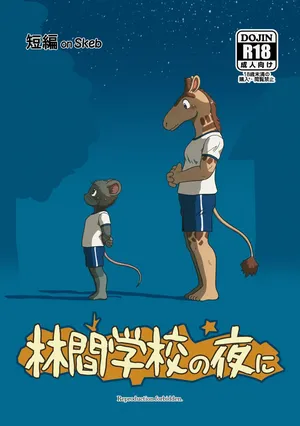 [Ritoru Biidon (Shomunona)] Rinkan Gakko no yoru ni [Digital]