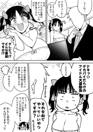 [ユエ] アイドル大運動会で悪目立ちしすぎてあえなく予選落ちしてしまいお仕置きされる長乳地下アイドルちゃん