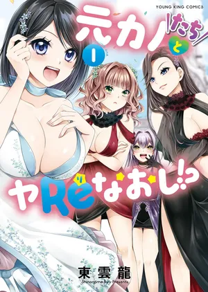 [Shinonome Ryu] Motokano Tachi to Ya Re Naoshi!? Volume 1